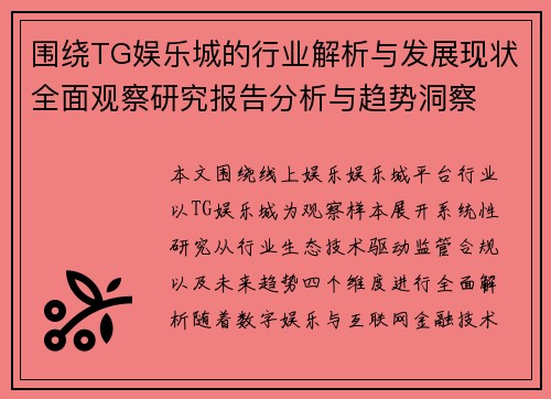 围绕TG娱乐城的行业解析与发展现状全面观察研究报告分析与趋势洞察 围绕TG娱乐城的行业解析与发展现状全面观察研究报告分析与趋势洞察