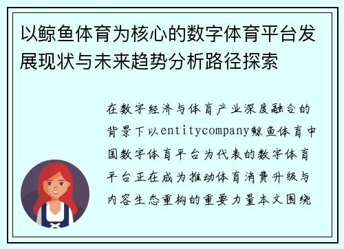 以鲸鱼体育为核心的数字体育平台发展现状与未来趋势分析路径探索