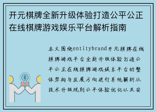 开元棋牌全新升级体验打造公平公正在线棋牌游戏娱乐平台解析指南