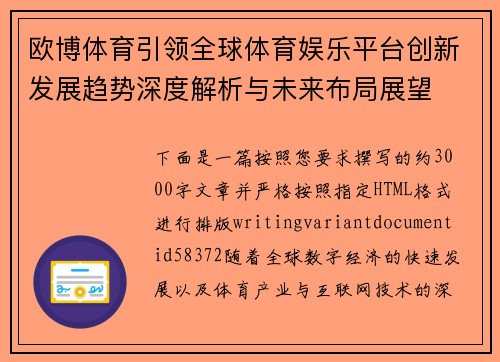 欧博体育引领全球体育娱乐平台创新发展趋势深度解析与未来布局展望