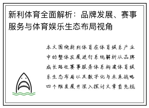 新利体育全面解析：品牌发展、赛事服务与体育娱乐生态布局视角