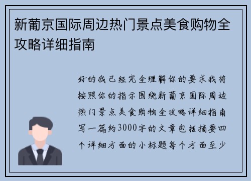 新葡京国际周边热门景点美食购物全攻略详细指南 新葡京国际周边热门景点美食购物全攻略详细指南