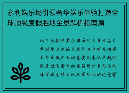 永利娱乐场引领奢华娱乐体验打造全球顶级度假胜地全景解析指南篇 永利娱乐场引领奢华娱乐体验打造全球顶级度假胜地全景解析指南篇