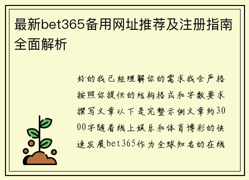 最新bet365备用网址推荐及注册指南全面解析 最新bet365备用网址推荐及注册指南全面解析