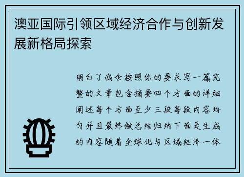 澳亚国际引领区域经济合作与创新发展新格局探索