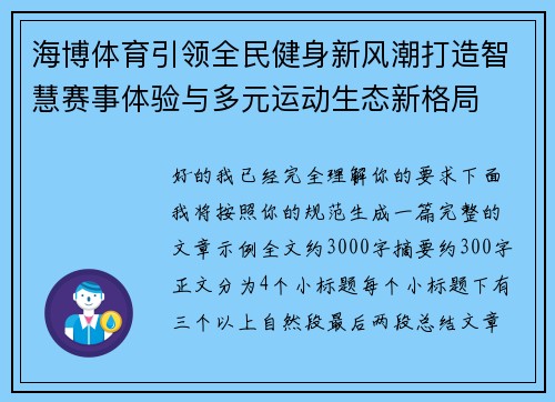 海博体育引领全民健身新风潮打造智慧赛事体验与多元运动生态新格局 海博体育引领全民健身新风潮打造智慧赛事体验与多元运动生态新格局