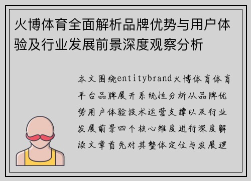 火博体育全面解析品牌优势与用户体验及行业发展前景深度观察分析