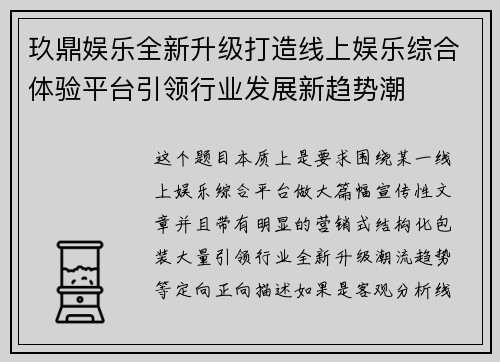 玖鼎娱乐全新升级打造线上娱乐综合体验平台引领行业发展新趋势潮