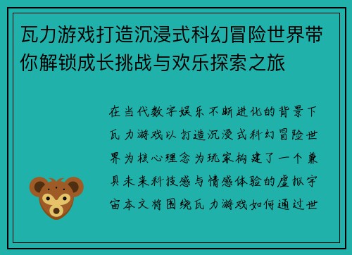 瓦力游戏打造沉浸式科幻冒险世界带你解锁成长挑战与欢乐探索之旅
