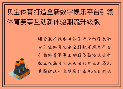 贝宝体育打造全新数字娱乐平台引领体育赛事互动新体验潮流升级版 贝宝体育打造全新数字娱乐平台引领体育赛事互动新体验潮流升级版