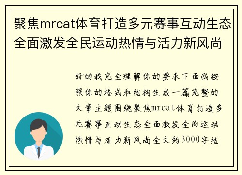 聚焦mrcat体育打造多元赛事互动生态全面激发全民运动热情与活力新风尚