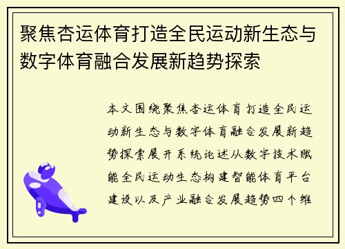 聚焦杏运体育打造全民运动新生态与数字体育融合发展新趋势探索