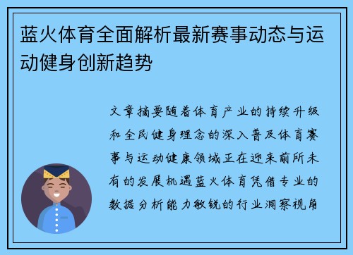 蓝火体育全面解析最新赛事动态与运动健身创新趋势