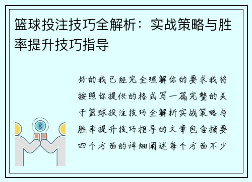 篮球投注技巧全解析：实战策略与胜率提升技巧指导