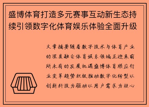 盛博体育打造多元赛事互动新生态持续引领数字化体育娱乐体验全面升级新趋势