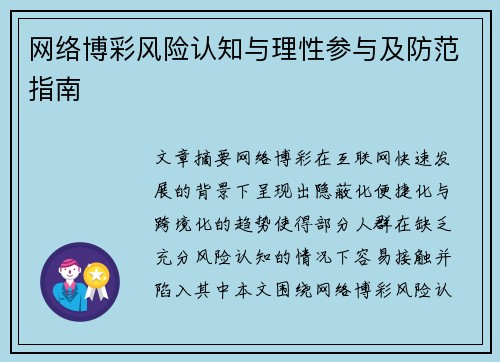 网络博彩风险认知与理性参与及防范指南