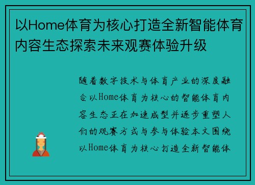 以Home体育为核心打造全新智能体育内容生态探索未来观赛体验升级 以Home体育为核心打造全新智能体育内容生态探索未来观赛体验升级