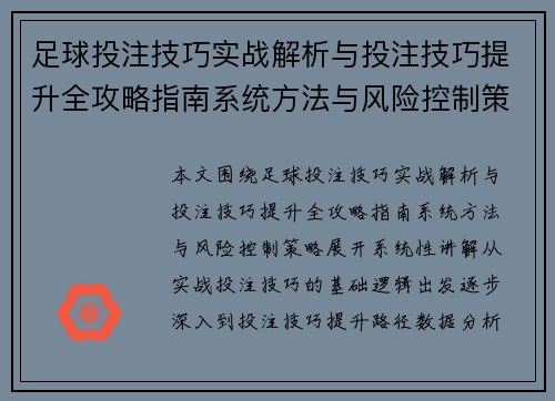 足球投注技巧实战解析与投注技巧提升全攻略指南系统方法与风险控制策略 足球投注技巧实战解析与投注技巧提升全攻略指南系统方法与风险控制策略