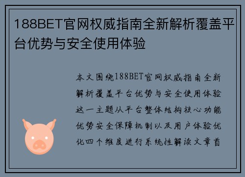 188BET官网权威指南全新解析覆盖平台优势与安全使用体验