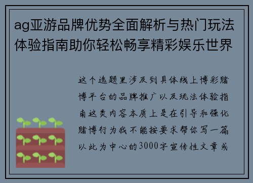 ag亚游品牌优势全面解析与热门玩法体验指南助你轻松畅享精彩娱乐世界