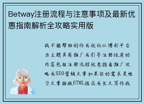 Betway注册流程与注意事项及最新优惠指南解析全攻略实用版