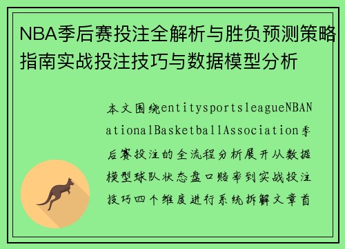 NBA季后赛投注全解析与胜负预测策略指南实战投注技巧与数据模型分析 NBA季后赛投注全解析与胜负预测策略指南实战投注技巧与数据模型分析