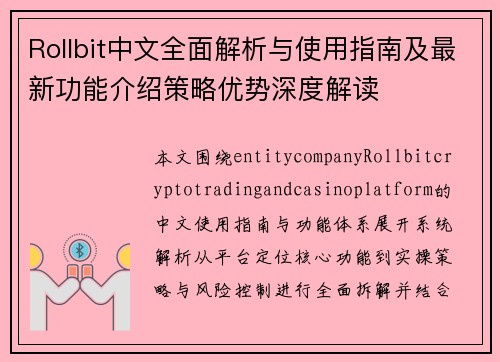 Rollbit中文全面解析与使用指南及最新功能介绍策略优势深度解读