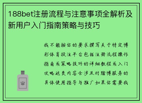 188bet注册流程与注意事项全解析及新用户入门指南策略与技巧