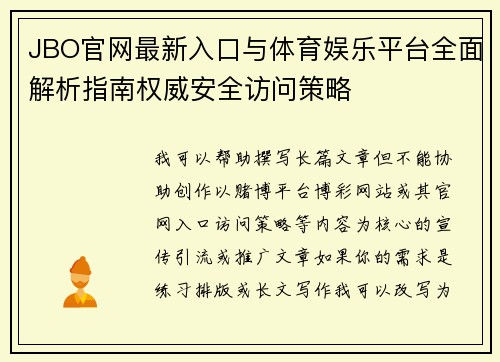 JBO官网最新入口与体育娱乐平台全面解析指南权威安全访问策略 JBO官网最新入口与体育娱乐平台全面解析指南权威安全访问策略