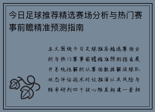 今日足球推荐精选赛场分析与热门赛事前瞻精准预测指南