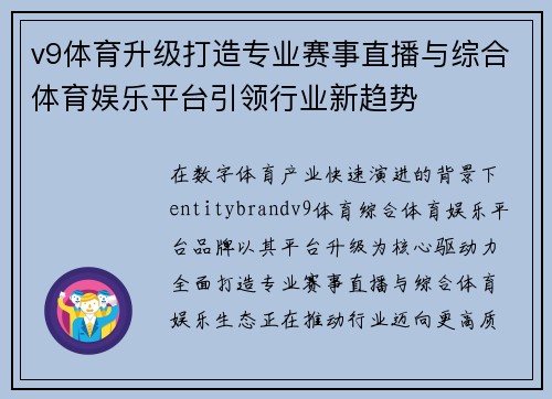 v9体育升级打造专业赛事直播与综合体育娱乐平台引领行业新趋势