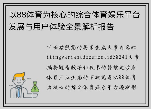 以88体育为核心的综合体育娱乐平台发展与用户体验全景解析报告