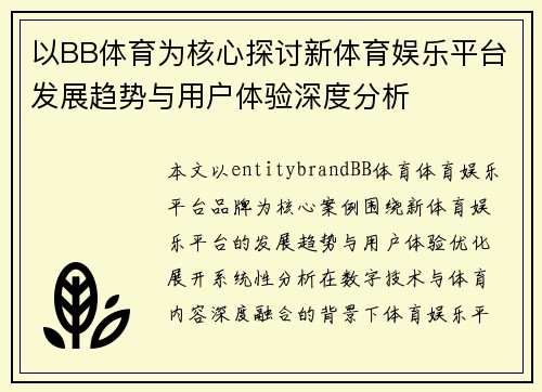 以BB体育为核心探讨新体育娱乐平台发展趋势与用户体验深度分析 以BB体育为核心探讨新体育娱乐平台发展趋势与用户体验深度分析