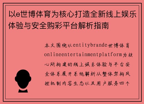 以e世博体育为核心打造全新线上娱乐体验与安全购彩平台解析指南 以e世博体育为核心打造全新线上娱乐体验与安全购彩平台解析指南