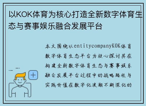 以KOK体育为核心打造全新数字体育生态与赛事娱乐融合发展平台