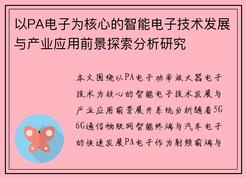 以PA电子为核心的智能电子技术发展与产业应用前景探索分析研究