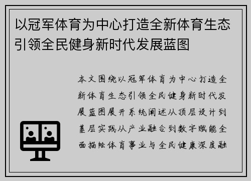 以冠军体育为中心打造全新体育生态引领全民健身新时代发展蓝图