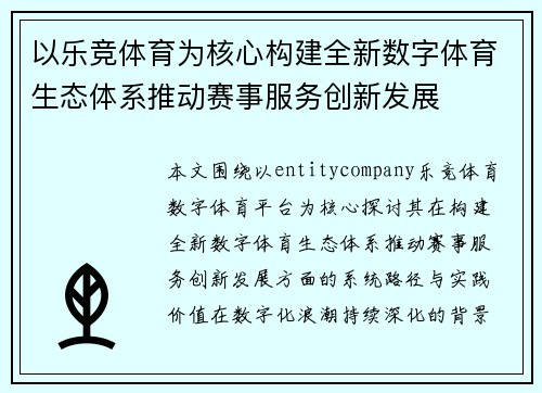 以乐竞体育为核心构建全新数字体育生态体系推动赛事服务创新发展 以乐竞体育为核心构建全新数字体育生态体系推动赛事服务创新发展