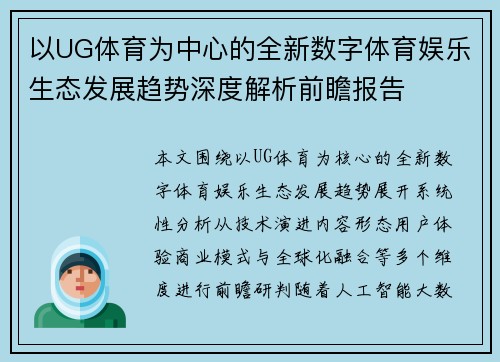 以UG体育为中心的全新数字体育娱乐生态发展趋势深度解析前瞻报告