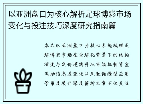 以亚洲盘口为核心解析足球博彩市场变化与投注技巧深度研究指南篇 以亚洲盘口为核心解析足球博彩市场变化与投注技巧深度研究指南篇