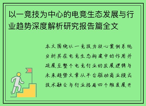 以一竞技为中心的电竞生态发展与行业趋势深度解析研究报告篇全文