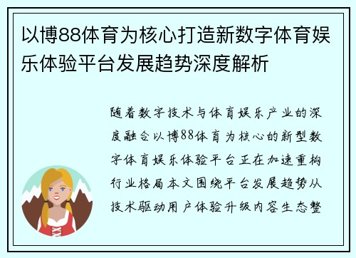 以博88体育为核心打造新数字体育娱乐体验平台发展趋势深度解析 以博88体育为核心打造新数字体育娱乐体验平台发展趋势深度解析