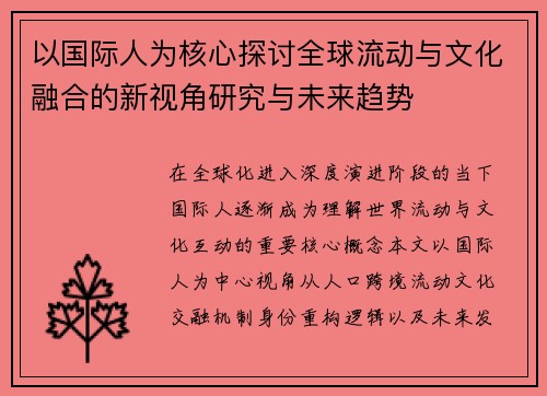 以国际人为核心探讨全球流动与文化融合的新视角研究与未来趋势