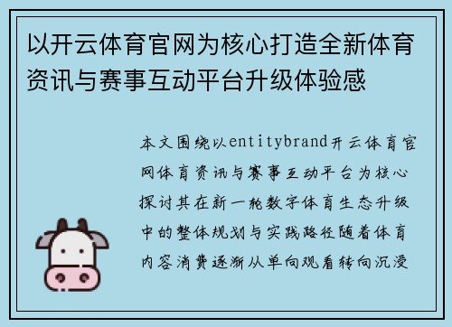 以开云体育官网为核心打造全新体育资讯与赛事互动平台升级体验感