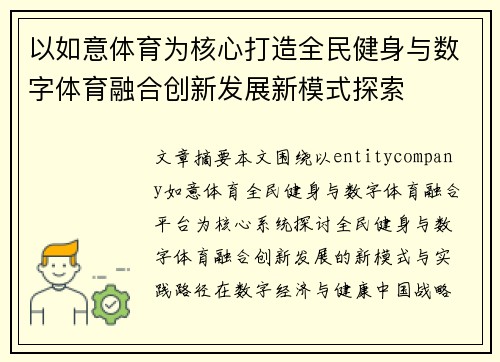 以如意体育为核心打造全民健身与数字体育融合创新发展新模式探索 以如意体育为核心打造全民健身与数字体育融合创新发展新模式探索