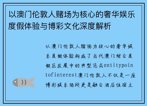 以澳门伦敦人赌场为核心的奢华娱乐度假体验与博彩文化深度解析 以澳门伦敦人赌场为核心的奢华娱乐度假体验与博彩文化深度解析