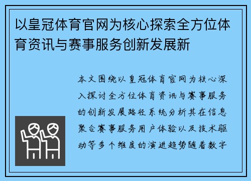 以皇冠体育官网为核心探索全方位体育资讯与赛事服务创新发展新