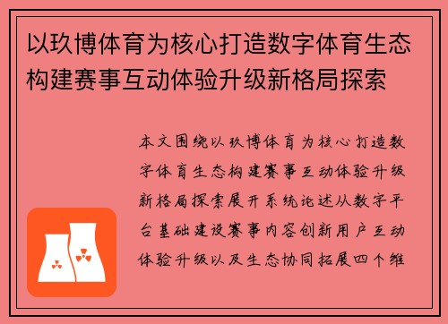 以玖博体育为核心打造数字体育生态构建赛事互动体验升级新格局探索