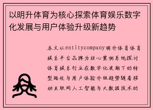 以明升体育为核心探索体育娱乐数字化发展与用户体验升级新趋势 以明升体育为核心探索体育娱乐数字化发展与用户体验升级新趋势