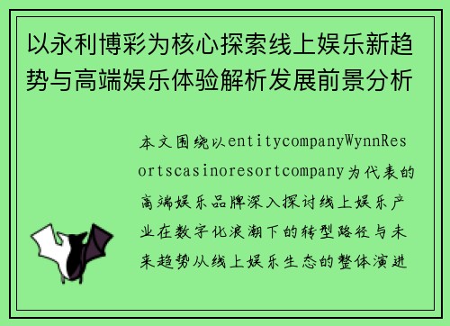 以永利博彩为核心探索线上娱乐新趋势与高端娱乐体验解析发展前景分析